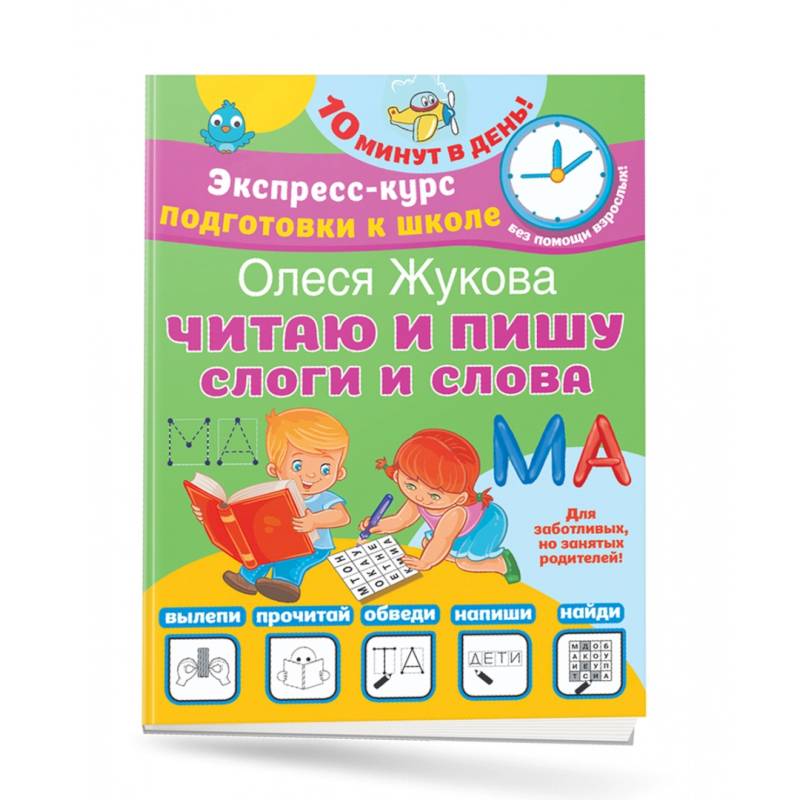 Читаю и пишу. Слоги и слова Читаю и пишу. Слоги и слова