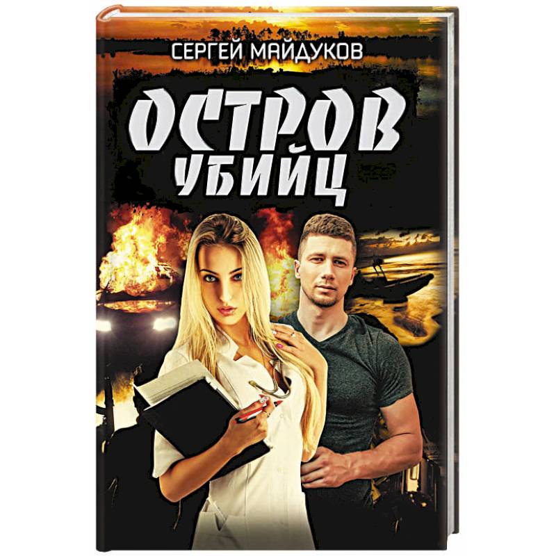 Остров убийц