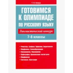 Русский язык. Готовимся к олимпиаде. Лингвистический конкурс. 7-8 классы Русский язык. Готовимся к олимпиаде. Лингвистический конкурс. 7-8 классы