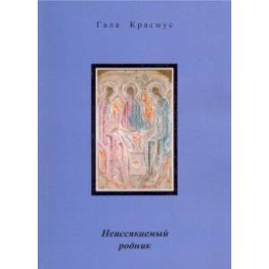 Неиссякаемый родник Неиссякаемый родник