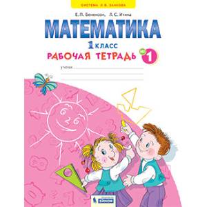 Математика. 1 класс. Рабочая тетрадь. В 4-х частях. Часть 1. ФГОС Математика. 1 класс. Рабочая тетрадь. В 4-х частях. Часть 1. ФГОС