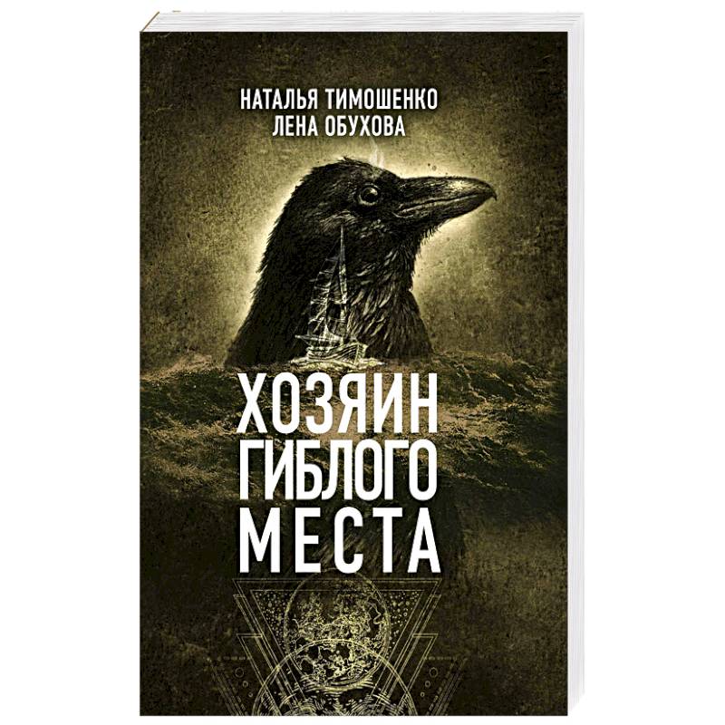 Хозяин гиблого места Хозяин гиблого места