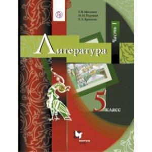 Литература. 5 класс. Учебник. В 2-х частях. Часть 1. ФГОС Литература. 5 класс. Учебник. В 2-х частях. Часть 1. ФГОС