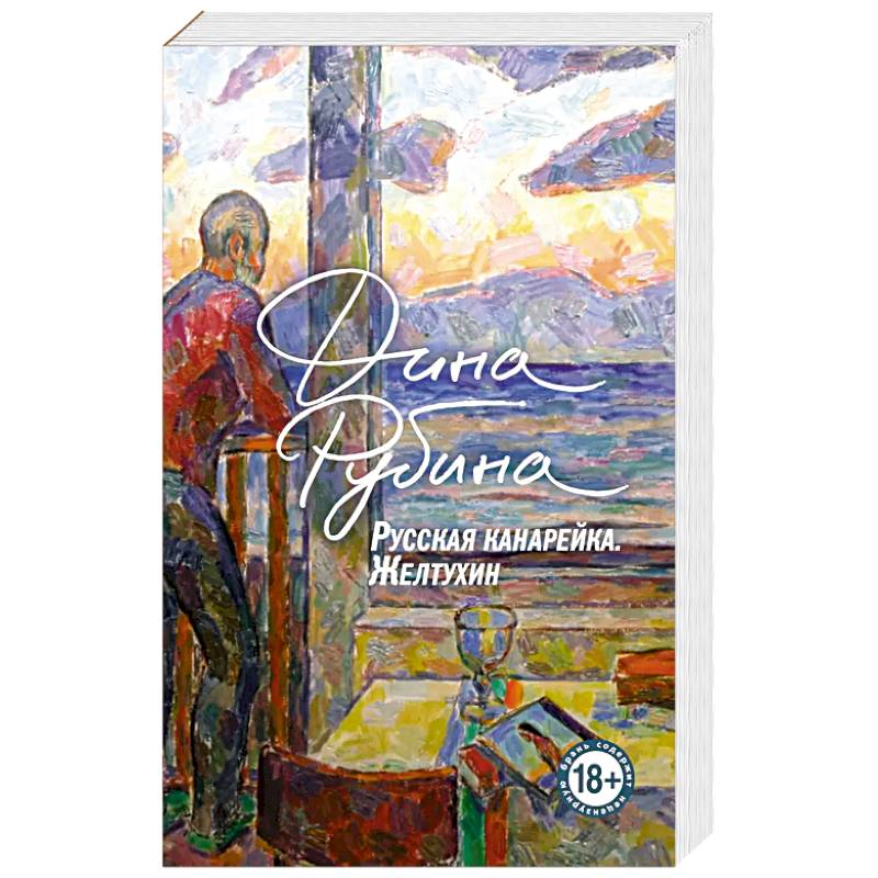 Русская канарейка. Желтухин Русская канарейка. Желтухин