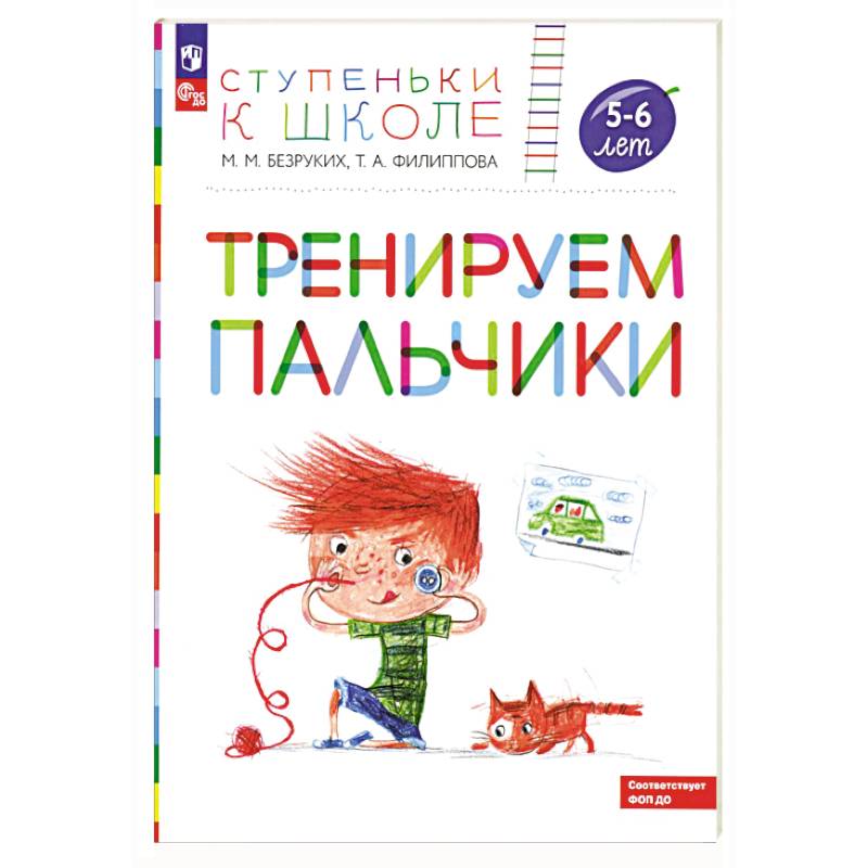 Тренируем пальчики: пособие для детей 5-6 лет Тренируем пальчики: пособие для детей 5-6 лет