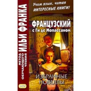 Французский с Ги де Мопассаном. Избранные новеллы Французский с Ги де Мопассаном. Избранные новеллы
