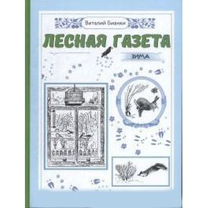 Лесная газета на каждый год. Зима Лесная газета на каждый год. Зима