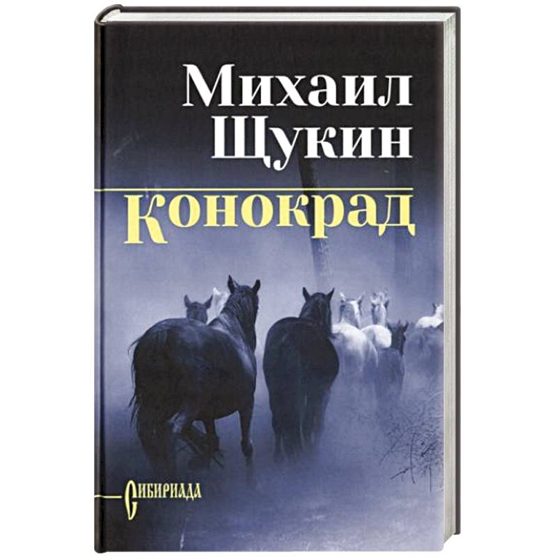 Конокрад Конокрад