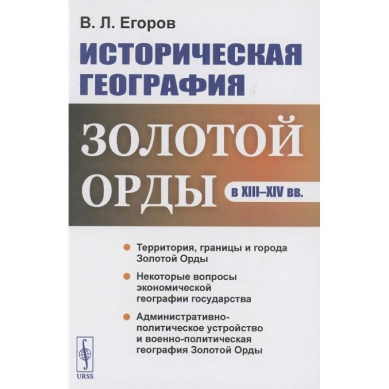 Историческая география Золотой Орды в XIII--XIV вв. Историческая география Золотой Орды в XIII--XIV вв.