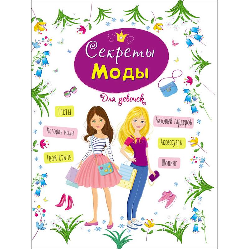 Энциклопедия для девочек. Секреты моды