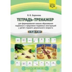 Тетрадь-тренажер для формирования навыка образования падежных и предложно-падежных конструкций Тетрадь-тренажер для формирования навыка образования падежных и предложно-падежных конструкций