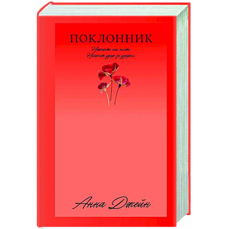 Поклонник Поклонник