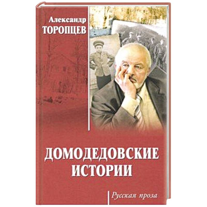 Домодедовские истории Домодедовские истории