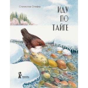 Иду по тайге Иду по тайге