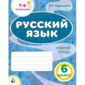 Русский язык. 6 класс. Рабочая тетрадь. Часть 1. Русский язык. 6 класс. Рабочая тетрадь. Часть 1.