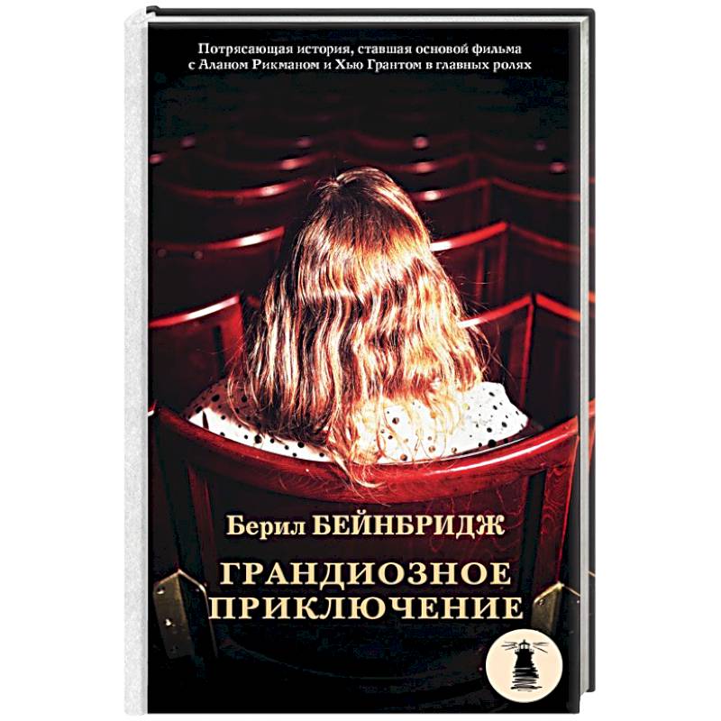 Грандиозное приключение Грандиозное приключение