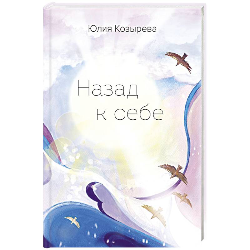 Назад к себе Назад к себе