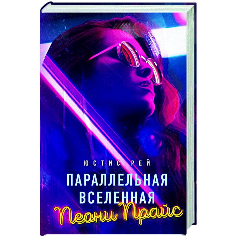 Параллельная вселенная Пеони Прайс Параллельная вселенная Пеони Прайс
