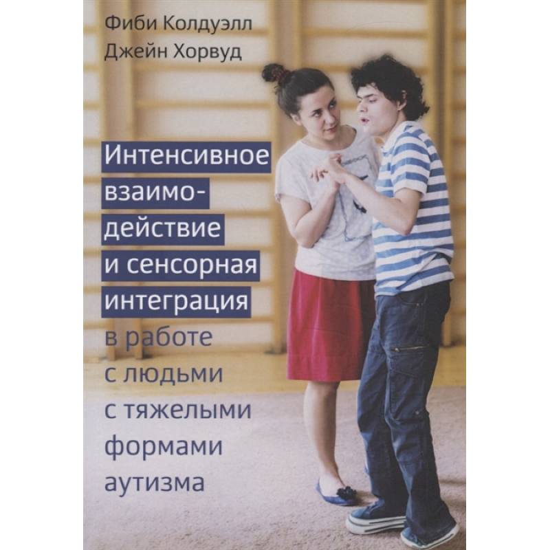 Интенсивное взаимодействие и сенсорная интеграция Интенсивное взаимодействие и сенсорная интеграция
