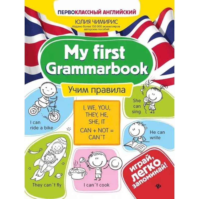 My first Grammarbook. Учим правила My first Grammarbook. Учим правила
