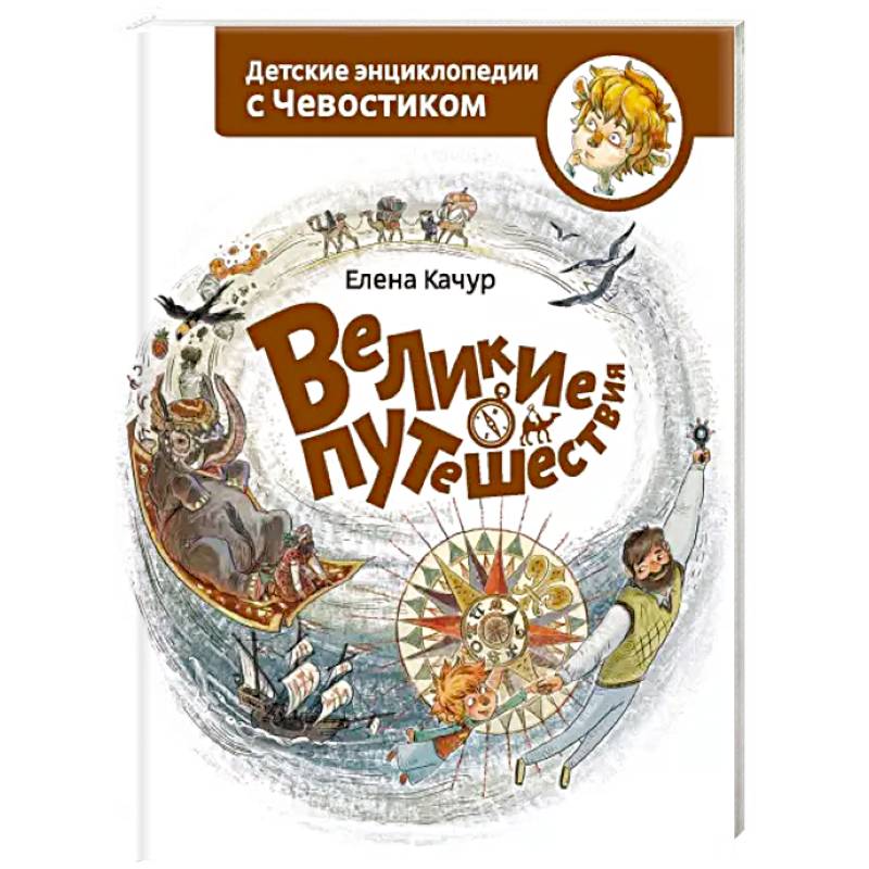 Великие путешествия. Детские энциклопедии с Чевостиком