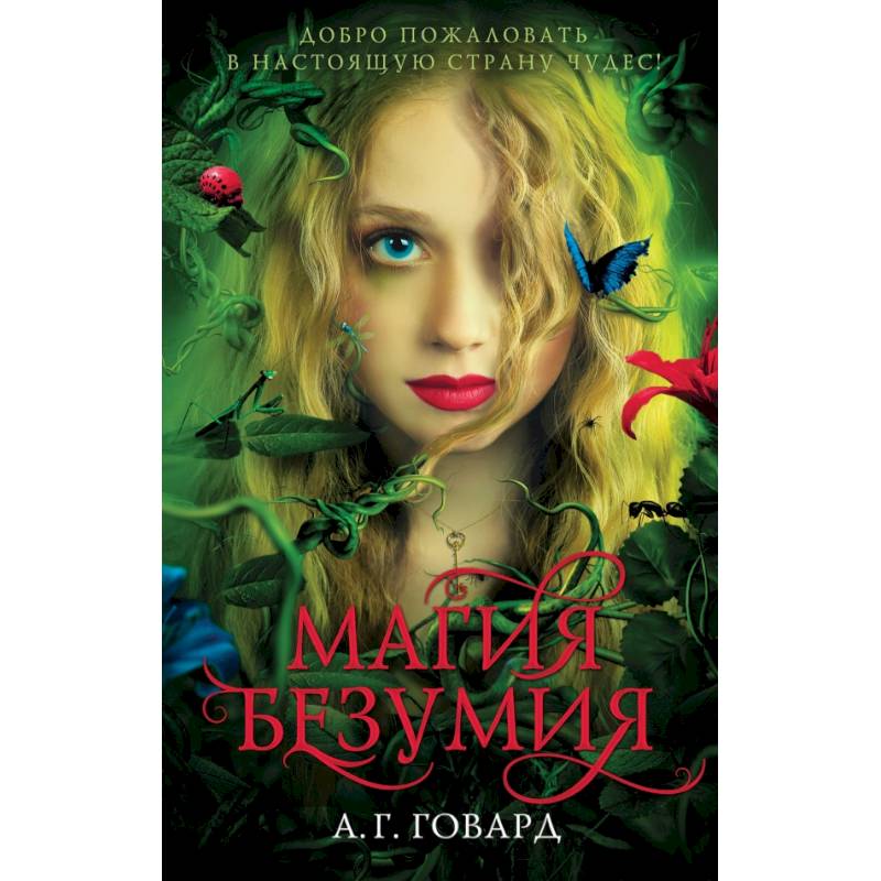 Магия безумия Магия безумия