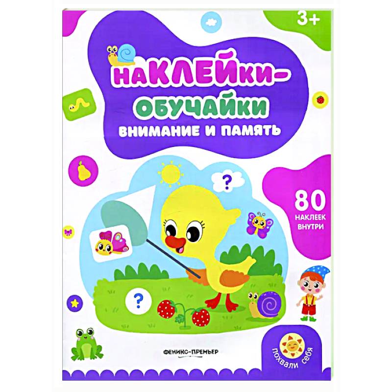 Внимание и память: книжка с наклейками (80 наклеек) Внимание и память: книжка с наклейками (80 наклеек)