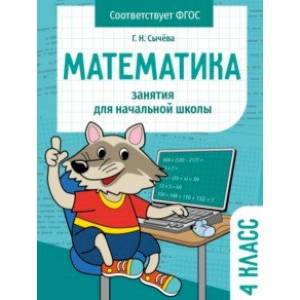 Математика. 4 класс. Занятия для начальной школы. ФГОС Математика. 4 класс. Занятия для начальной школы. ФГОС