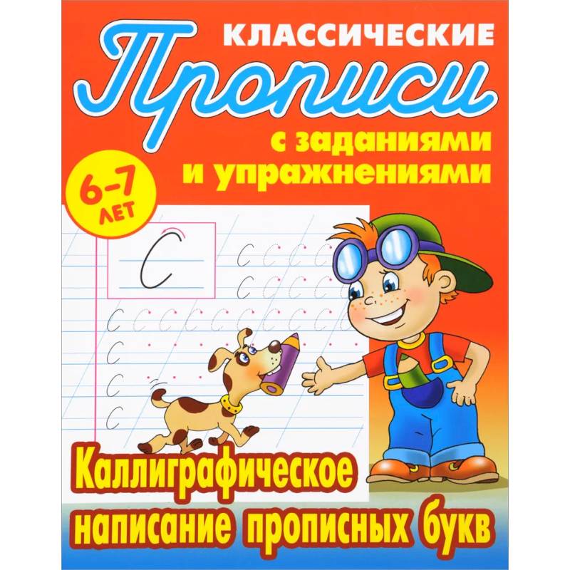 Каллиграфическое написание прописных букв. 6-7лет Каллиграфическое написание прописных букв. 6-7лет