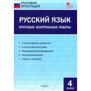 Русский язык. 4 класс. Итоговые контрольные работы. ФГОС Русский язык. 4 класс. Итоговые контрольные работы. ФГОС