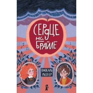 Сердце на Брайле Сердце на Брайле
