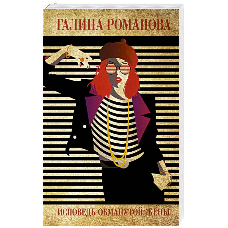 Исповедь обманутой жены Исповедь обманутой жены