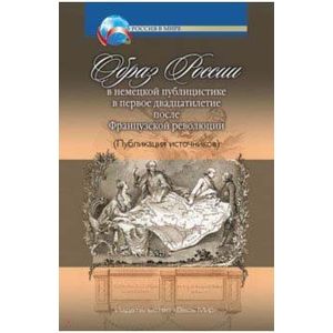 Образ России в немецкой публицистике в первое двадцатилетие после Французской революции Образ России в немецкой публицистике в первое двадцатилетие после Французской революции