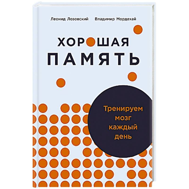 Хорошая память.Тренируем мозг каждый день Хорошая память.Тренируем мозг каждый день