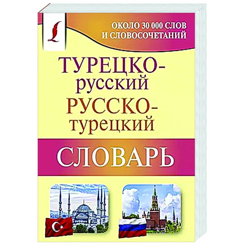 Турецко-русский русско-турецкий словарь Турецко-русский русско-турецкий словарь