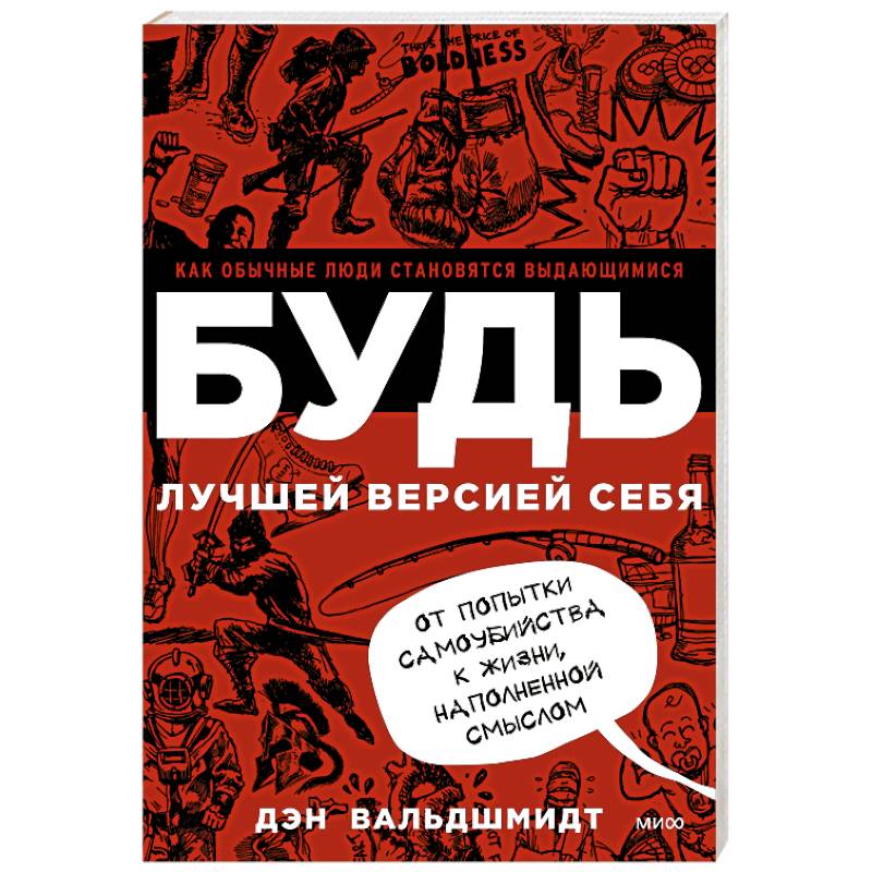 БУДЬ лучшей версией себя. Как обычные люди становятся выдающимися