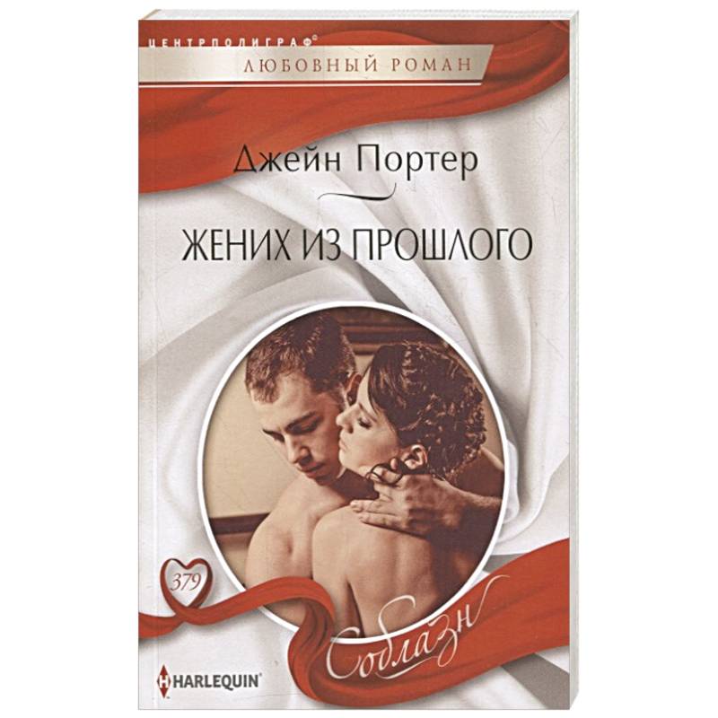 Жених из прошлого Жених из прошлого