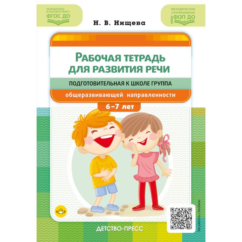 Рабочая тетрадь для развития речи. Подготовительная к школе группа общеразвивающей направленности. С 6 до 7 лет. ФОП ДО. ФГОС ДО Рабочая тетрадь для развития речи. Подготовительная к школе группа общеразвивающей направленности. С 6 до 7 лет. ФОП ДО. ФГОС ДО