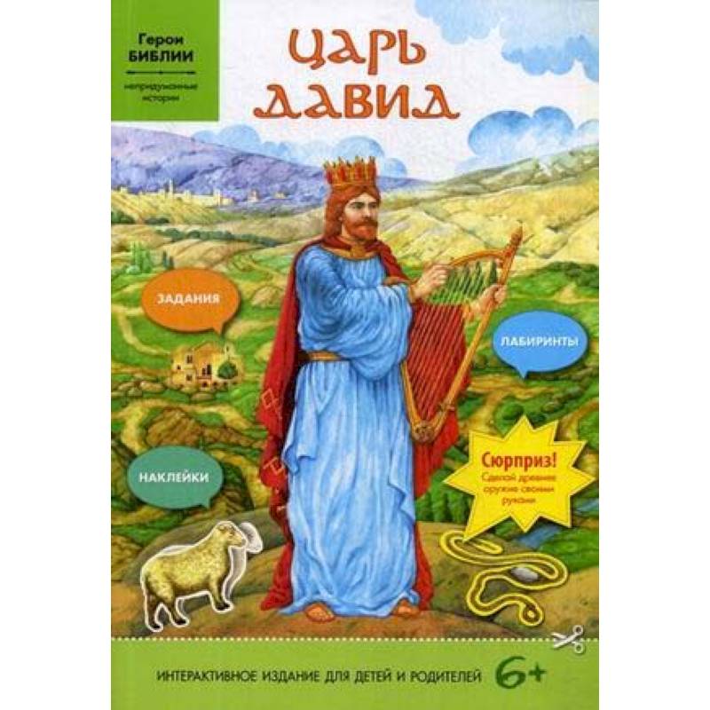 Царь Давид. Задания, лабиринты, наклейки Царь Давид. Задания, лабиринты, наклейки