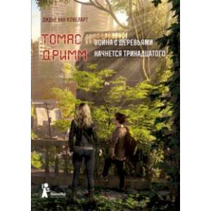 Томас Дримм. Книга 2. Война с деревьями начнется тринадцатого Томас Дримм. Книга 2. Война с деревьями начнется тринадцатого