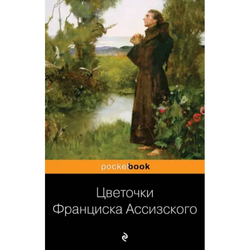 Цветочки Франциска Ассизского Цветочки Франциска Ассизского