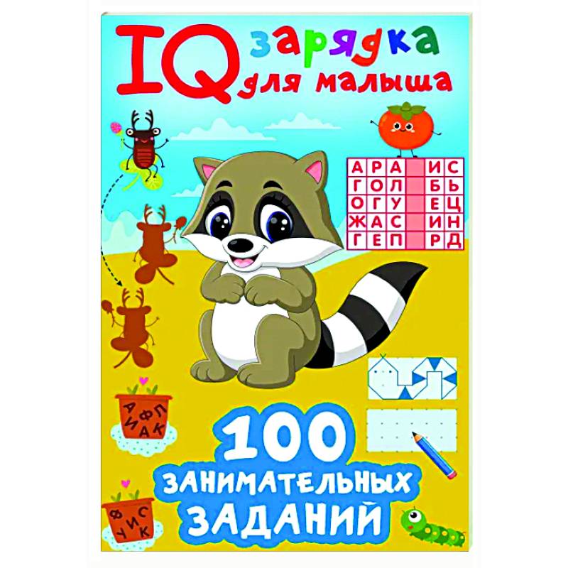 100 занимательных заданий 100 занимательных заданий