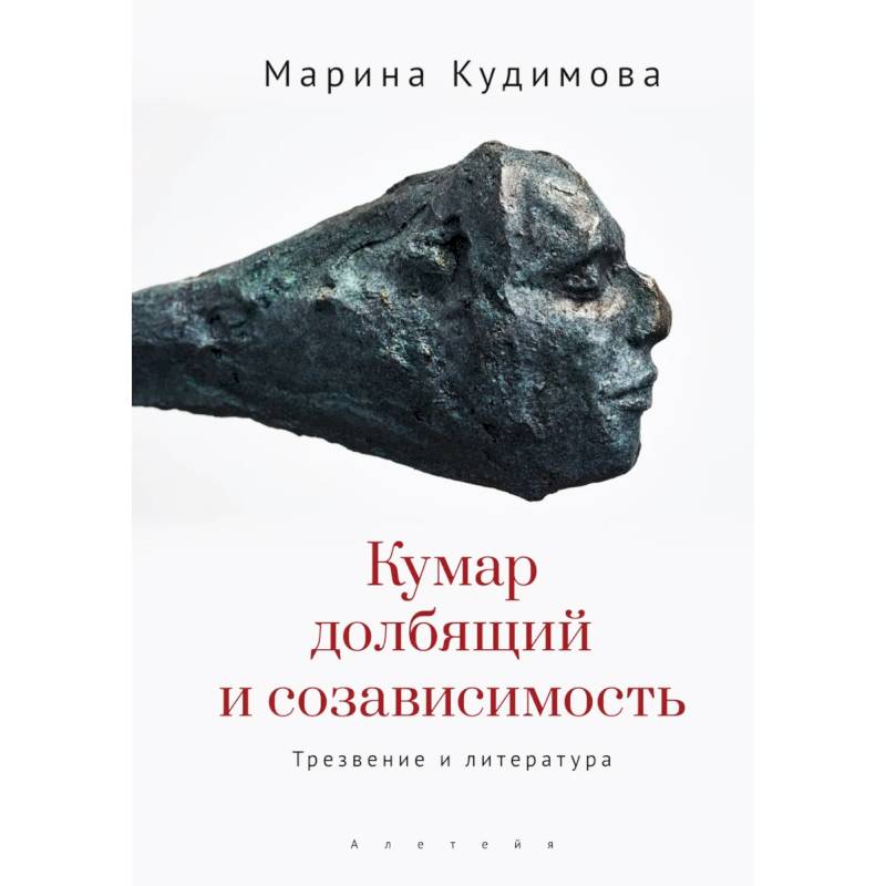 Кумар долбящий и созависимость.Трезвение и литература Кумар долбящий и созависимость.Трезвение и литература