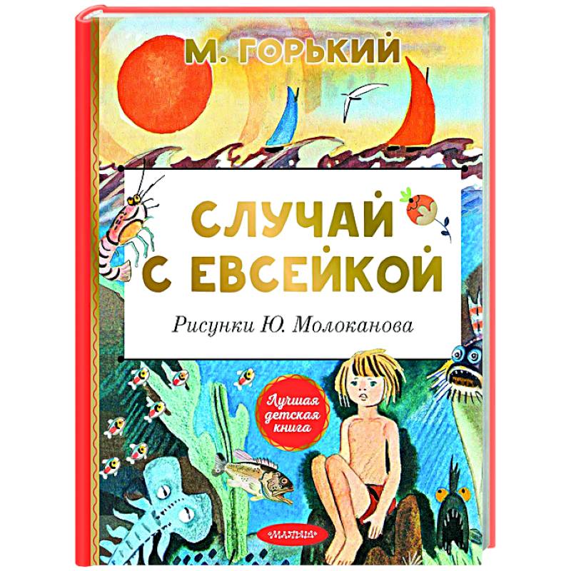 Случай с Евсейкой