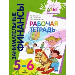 Занимательные финансы. Рабочая тетрадь. Пособие для дошкольников 5-6 лет Занимательные финансы. Рабочая тетрадь. Пособие для дошкольников 5-6 лет