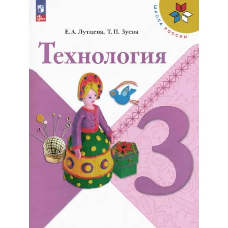 Технология. 3 класс. Учебник. ФГОС Технология. 3 класс. Учебник. ФГОС