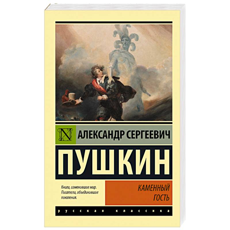 Каменный гость Каменный гость
