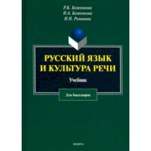 Русский язык и культура речи. Учебник Русский язык и культура речи. Учебник