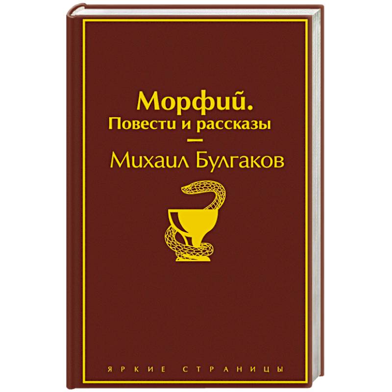 Морфий. Повести и рассказы Морфий. Повести и рассказы