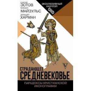 Страдающее Средневековье. Парадоксы христианской иконографии Страдающее Средневековье. Парадоксы христианской иконографии